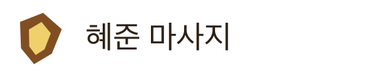 혜준 마사지