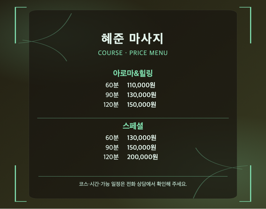 혜준 마사지 2개 코스와 6개 시간·가격 메뉴판
