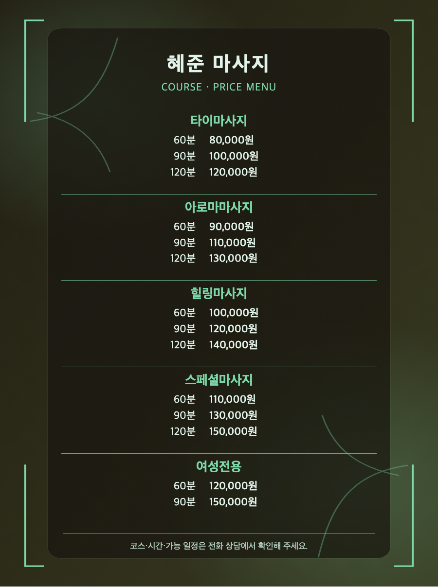 혜준 마사지 5개 코스와 14개 시간·가격 메뉴판